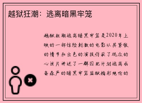 越狱狂潮：逃离暗黑牢笼