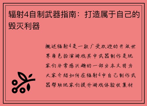 辐射4自制武器指南：打造属于自己的毁灭利器