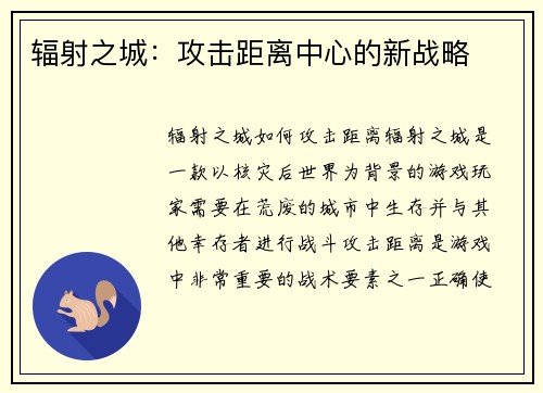 辐射之城：攻击距离中心的新战略