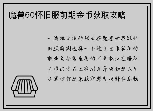 魔兽60怀旧服前期金币获取攻略