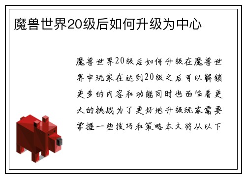 魔兽世界20级后如何升级为中心
