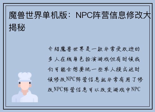 魔兽世界单机版：NPC阵营信息修改大揭秘