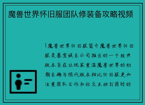 魔兽世界怀旧服团队修装备攻略视频