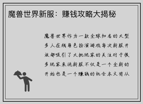 魔兽世界新服：赚钱攻略大揭秘