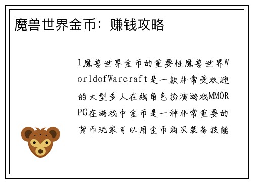 魔兽世界金币：赚钱攻略