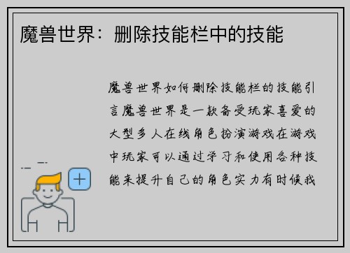 魔兽世界：删除技能栏中的技能