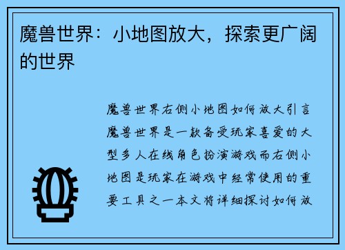 魔兽世界：小地图放大，探索更广阔的世界