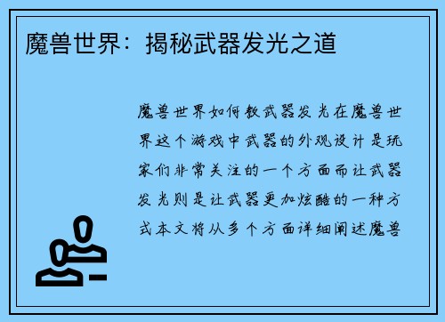 魔兽世界：揭秘武器发光之道