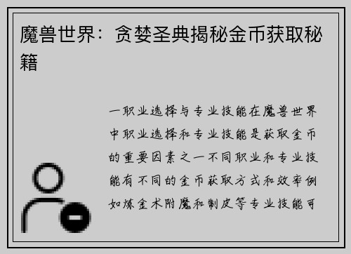 魔兽世界：贪婪圣典揭秘金币获取秘籍