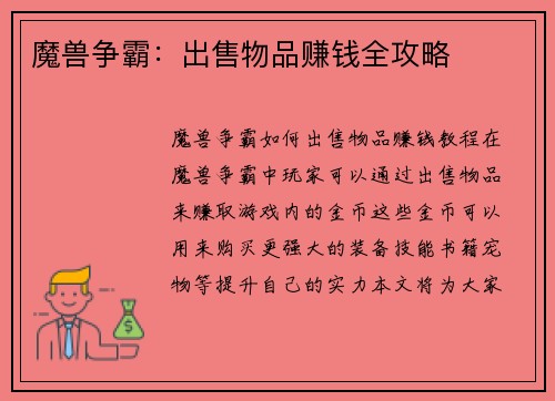 魔兽争霸：出售物品赚钱全攻略