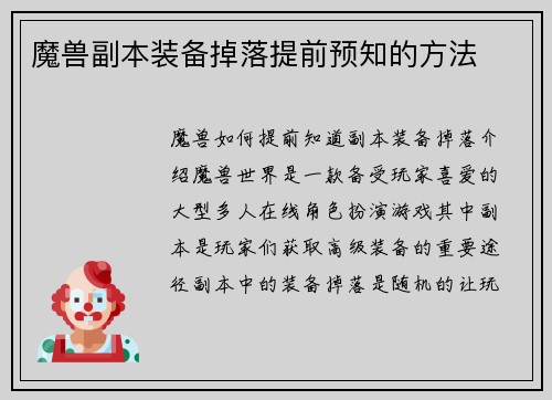 魔兽副本装备掉落提前预知的方法