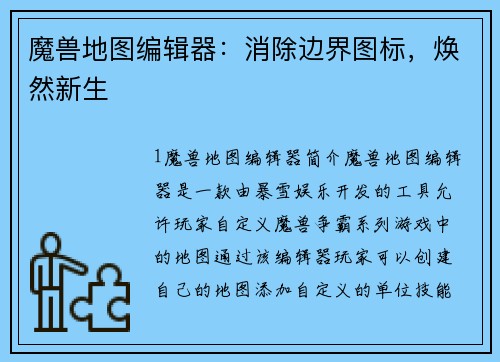 魔兽地图编辑器：消除边界图标，焕然新生