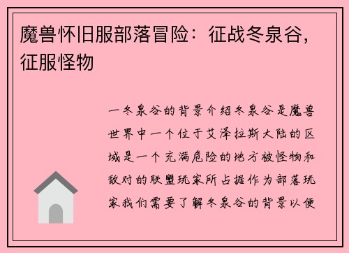 魔兽怀旧服部落冒险：征战冬泉谷，征服怪物