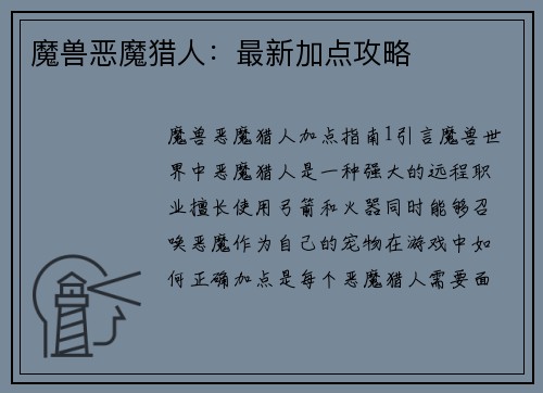 魔兽恶魔猎人：最新加点攻略