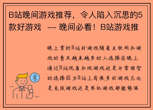 B站晚间游戏推荐，令人陷入沉思的5款好游戏  -- 晚间必看！B站游戏推荐，让你爱不释手的5大游戏(B站晚间游戏推荐，陷入沉思的5款好游戏终于来了！)