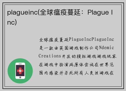 plagueinc(全球瘟疫蔓延：Plague Inc)
