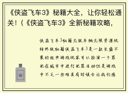 《侠盗飞车3》秘籍大全，让你轻松通关！(《侠盗飞车3》全新秘籍攻略，玩转游戏无压力！)