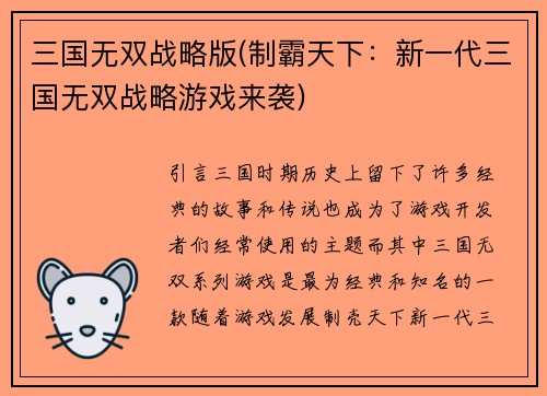 三国无双战略版(制霸天下：新一代三国无双战略游戏来袭)