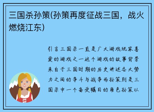 三国杀孙策(孙策再度征战三国，战火燃烧江东)