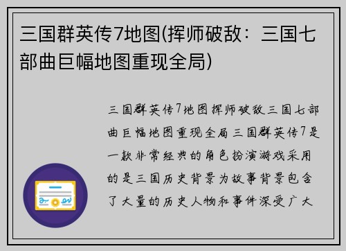 三国群英传7地图(挥师破敌：三国七部曲巨幅地图重现全局)