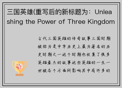 三国英雄(重写后的新标题为：Unleashing the Power of Three Kingdoms' Heroes)