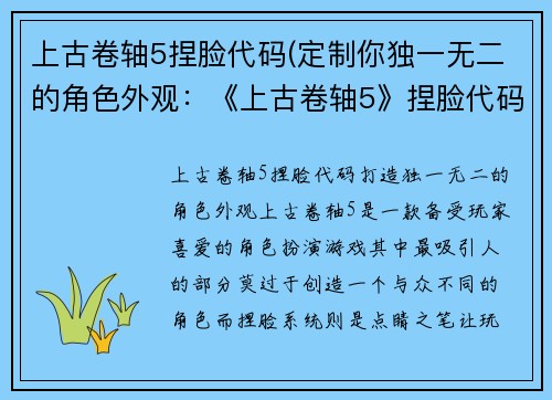 上古卷轴5捏脸代码(定制你独一无二的角色外观：《上古卷轴5》捏脸代码分享)