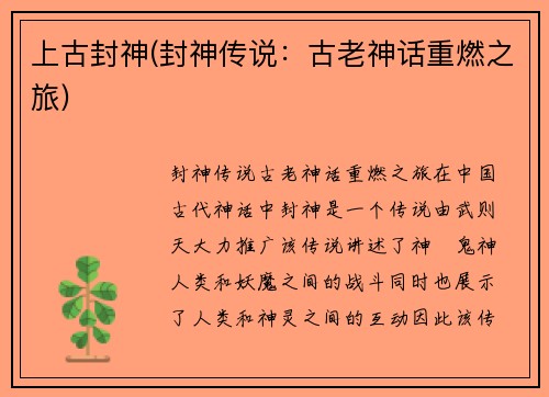 上古封神(封神传说：古老神话重燃之旅)