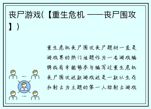 丧尸游戏(【重生危机 ——丧尸围攻】)