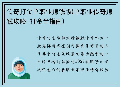 传奇打金单职业赚钱版(单职业传奇赚钱攻略-打金全指南)