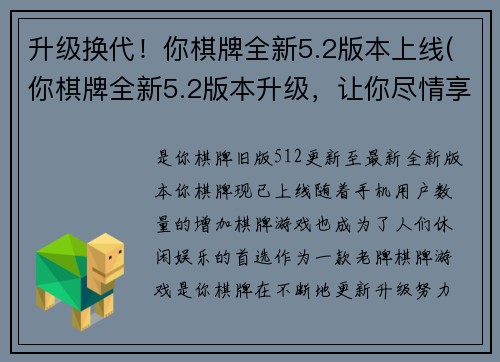 升级换代！你棋牌全新5.2版本上线(你棋牌全新5.2版本升级，让你尽情享受游戏乐趣！)