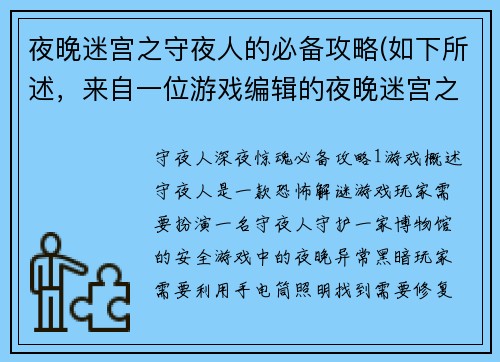 夜晚迷宫之守夜人的必备攻略(如下所述，来自一位游戏编辑的夜晚迷宫之守夜人的必备攻略续写。)