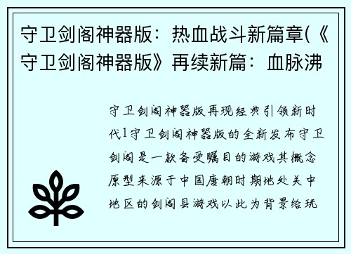 守卫剑阁神器版：热血战斗新篇章(《守卫剑阁神器版》再续新篇：血脉沸腾的战斗挑战。)