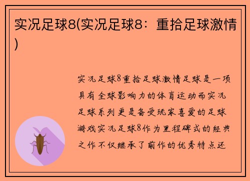 实况足球8(实况足球8：重拾足球激情)