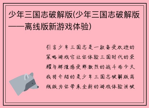 少年三国志破解版(少年三国志破解版——离线版新游戏体验)