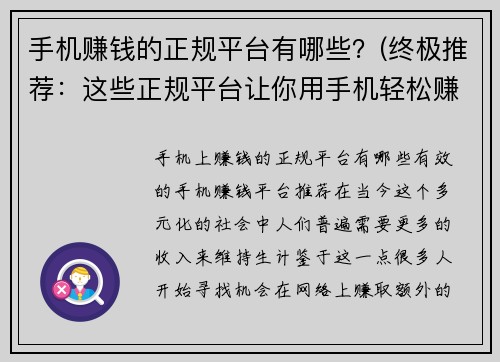 手机赚钱的正规平台有哪些？(终极推荐：这些正规平台让你用手机轻松赚钱！)