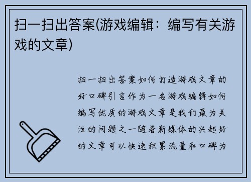 扫一扫出答案(游戏编辑：编写有关游戏的文章)