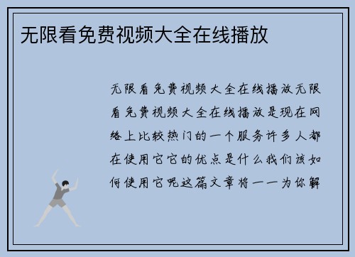无限看免费视频大全在线播放