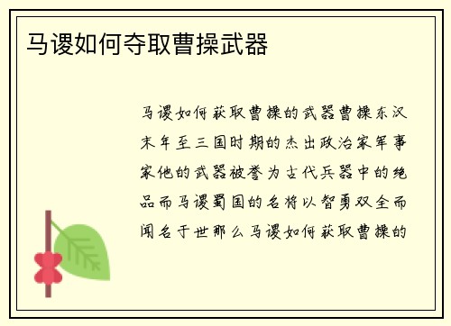 马谡如何夺取曹操武器