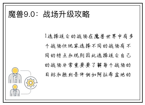 魔兽9.0：战场升级攻略