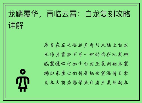 龙鳞覆华，再临云霄：白龙复刻攻略详解