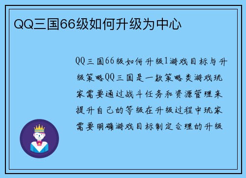 QQ三国66级如何升级为中心