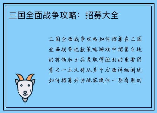 三国全面战争攻略：招募大全