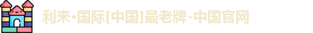 利来囯际